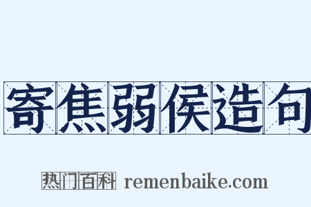 寄焦弱侯造句是什么意思的图片